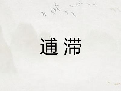 逋滞
