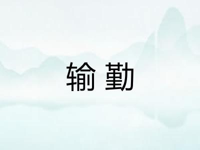 输勤