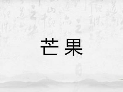 芒果