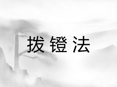 拨镫法