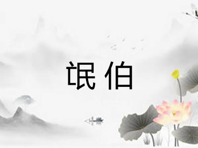 氓伯 氓伯