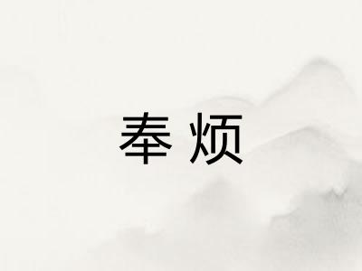 奉烦 奉烦