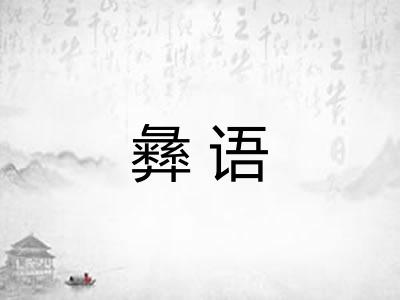 彝语