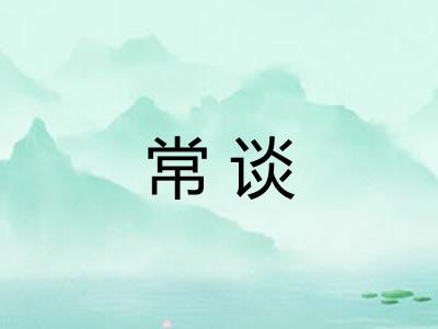 常谈