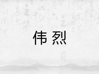 伟烈
