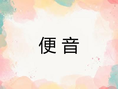 便音