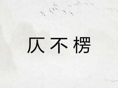 仄不楞 仄不楞