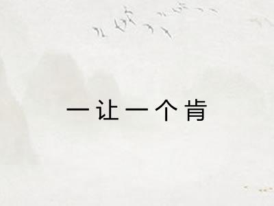 一让一个肯 一让一个肯
