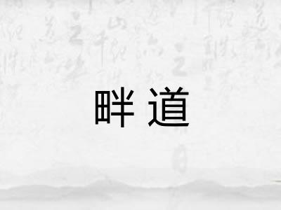 畔道