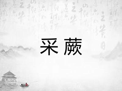 采蕨
