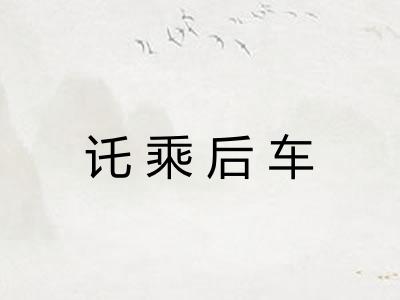 讬乘后车 讬乘后车