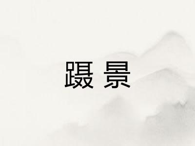 蹑景