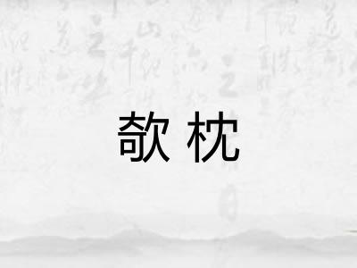 欹枕