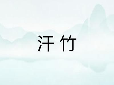 汗竹