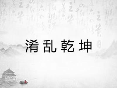 淆乱乾坤 淆乱乾坤