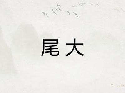 尾大 尾大