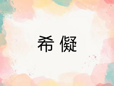 希儗 希儗