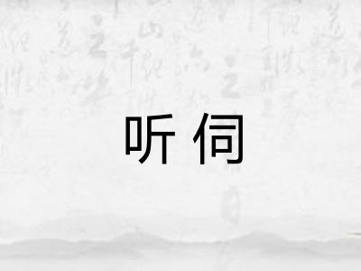 听伺 听伺