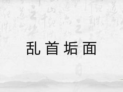 乱首垢面 乱首垢面