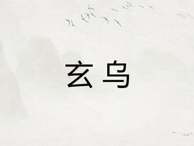 玄乌