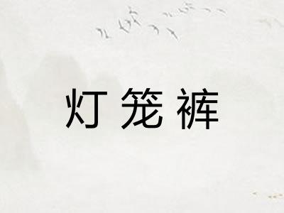 灯笼裤 灯笼裤