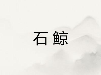石鲸