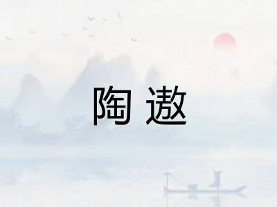 陶遨