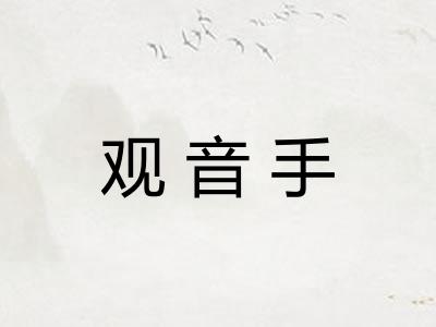 观音手