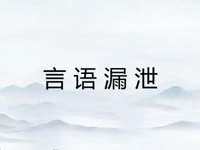 言语漏泄