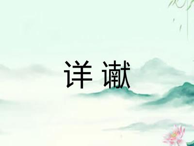 详谳