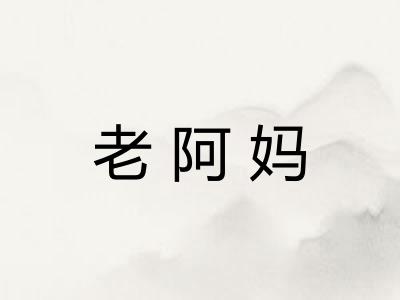 老阿妈