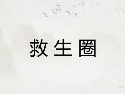 救生圈