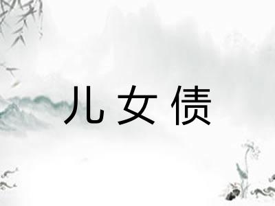 儿女债 儿女债