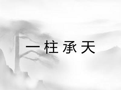 一柱承天