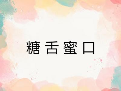 糖舌蜜口 糖舌蜜口