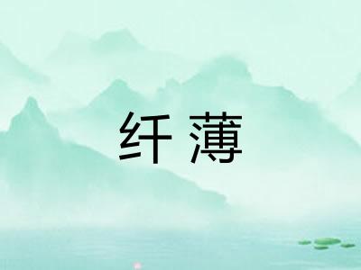 纤薄