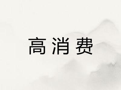 高消费
