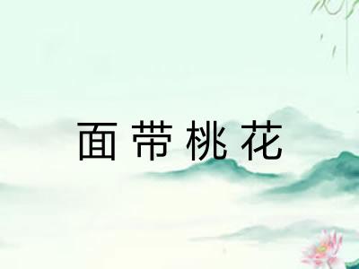 面带桃花 面带桃花