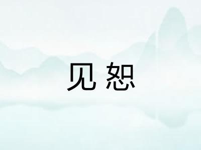 见恕 见恕