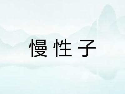 慢性子