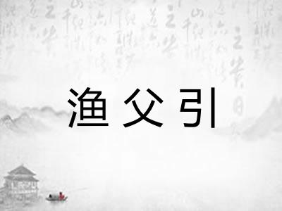 渔父引