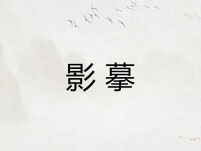 影摹 影摹