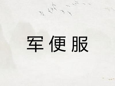 军便服