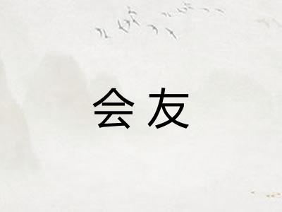 会友