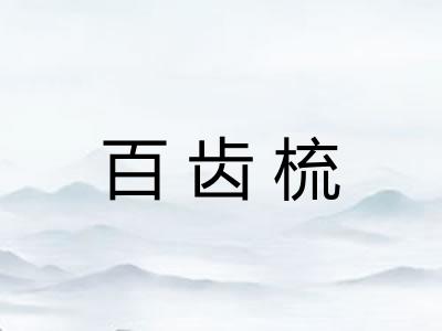百齿梳