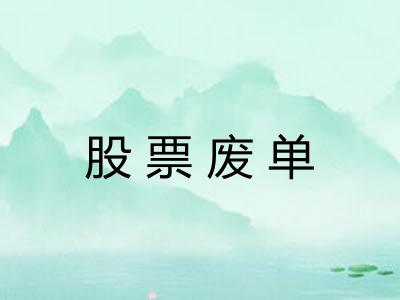 股票废单