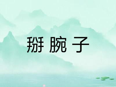 掰腕子