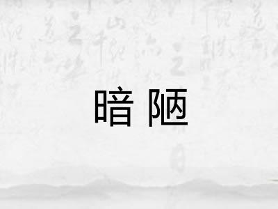 暗陋