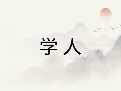 学人