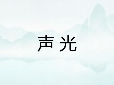 声光 声光